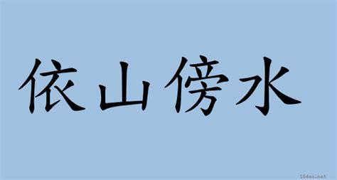 靠山意思|詞:靠山 (注音:ㄎㄠˋ ㄕㄢ) 